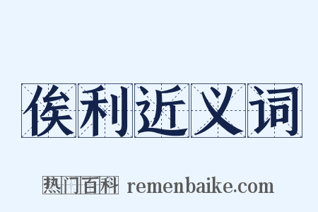 俟利近义词是什么意思的图片